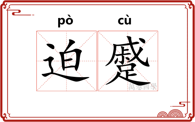 迫蹙