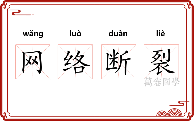 网络断裂