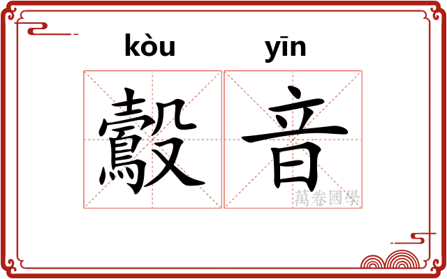 鷇音