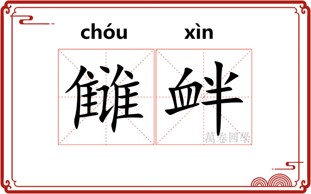 雠衅