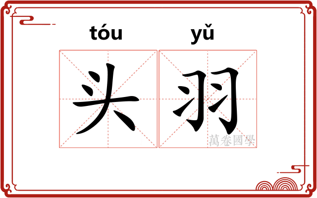 头羽