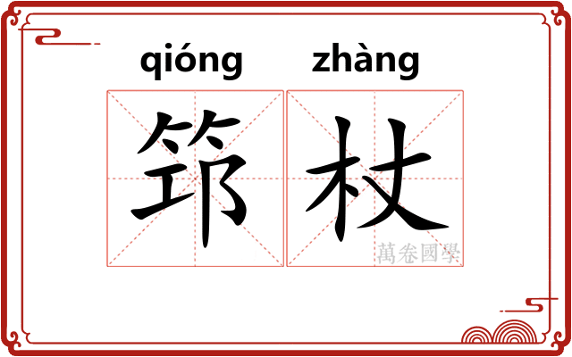 筇杖