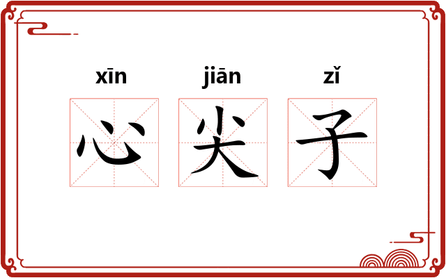 心尖子 心尖子