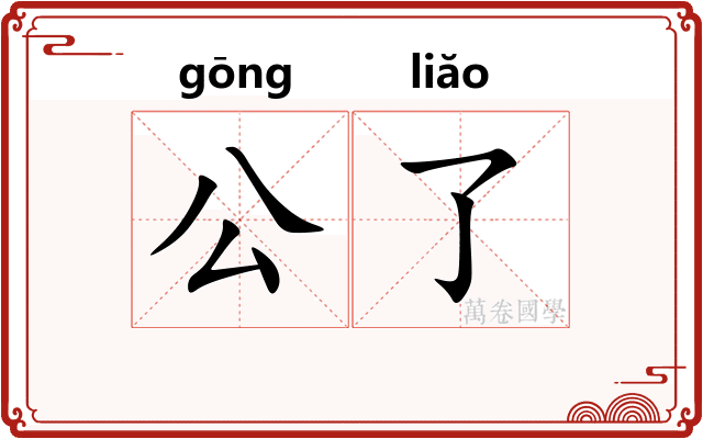 公了