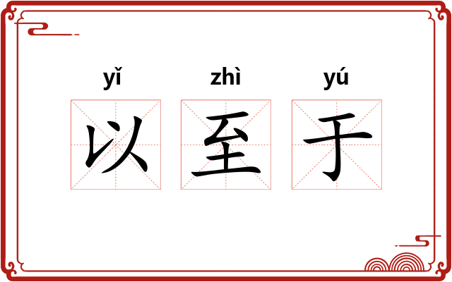 以至于