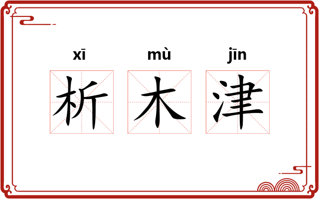 析木津