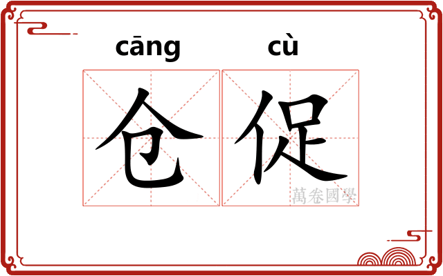 仓促