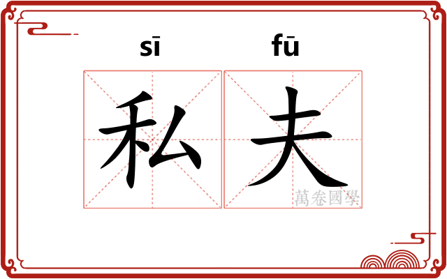 私夫