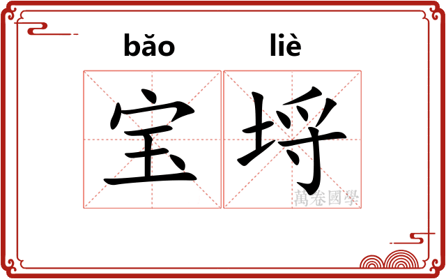 宝埒