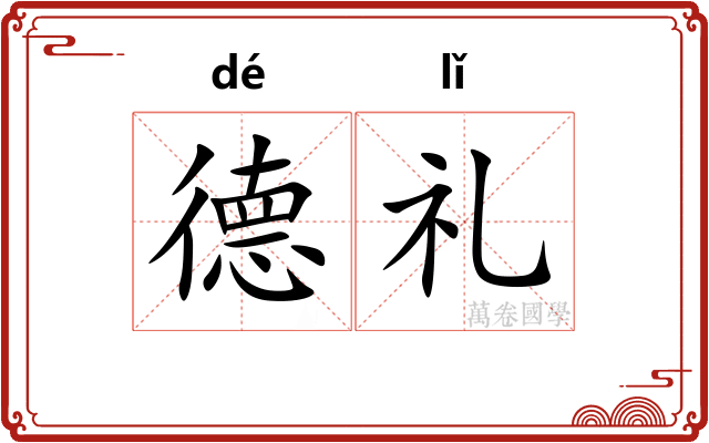 德礼