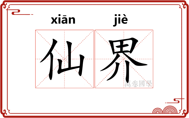 仙界