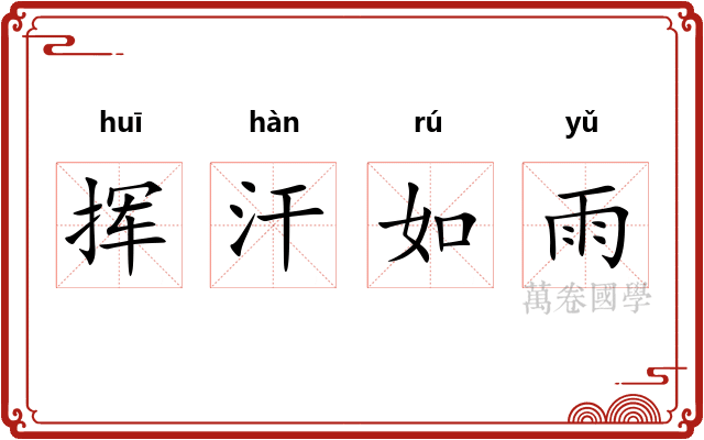 挥汗如雨