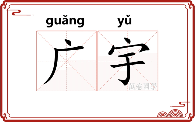 广宇