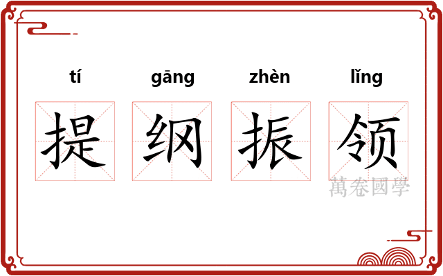 提纲振领