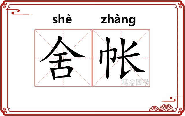 舍帐