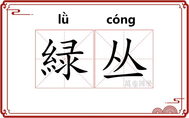 緑丛