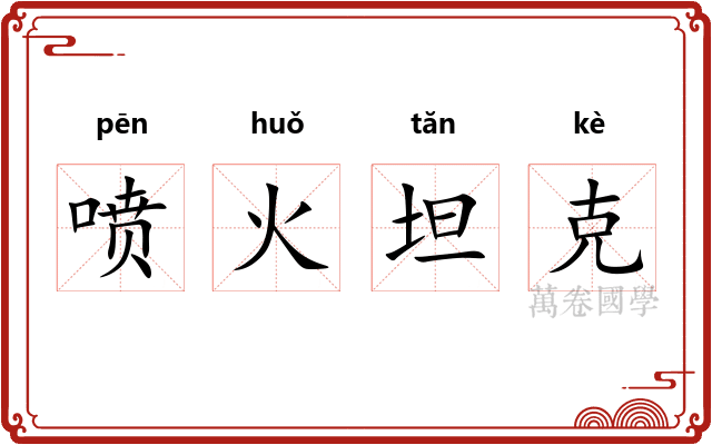 喷火坦克