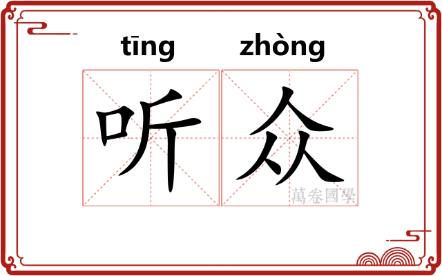 听众