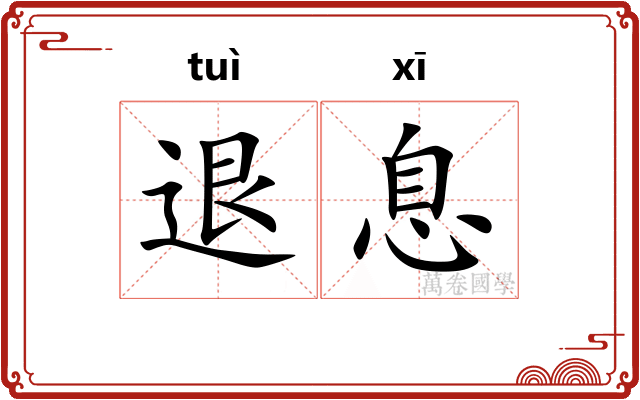 退息