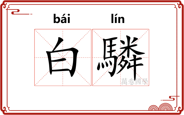 白驎 白驎