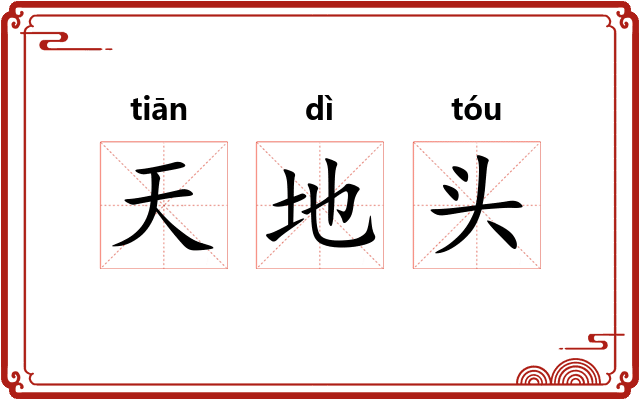 天地头