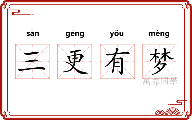 三更有梦