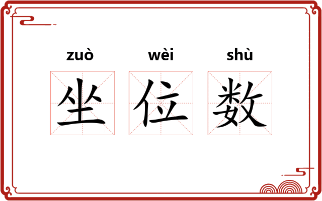 坐位数