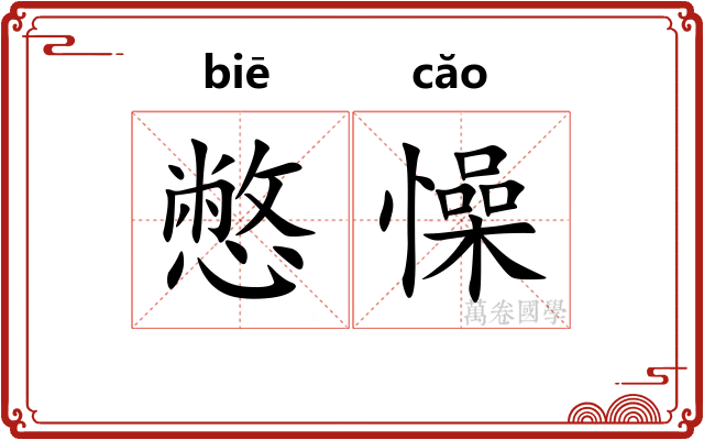 憋懆