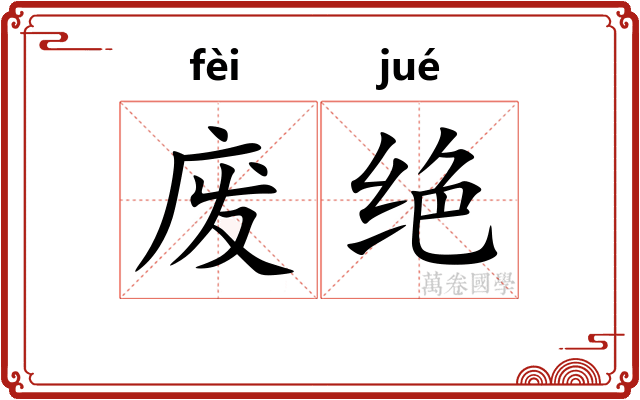 废绝