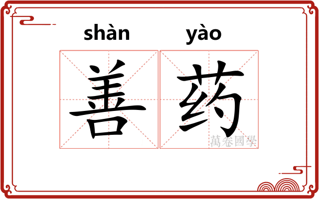 善药