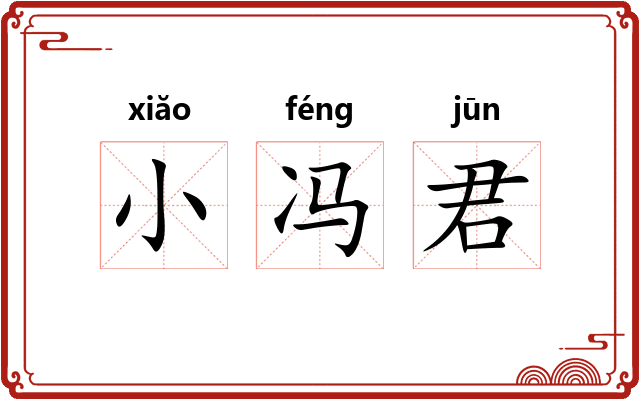 小冯君