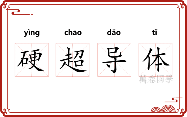 硬超导体