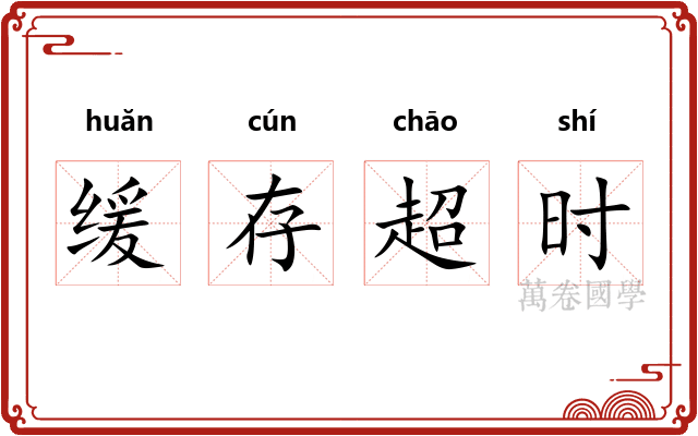 缓存超时 缓存超时