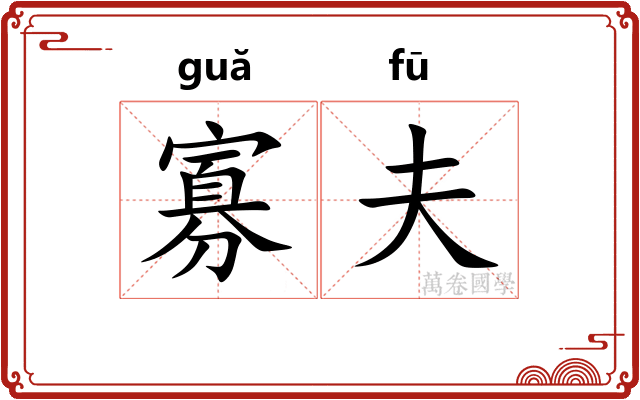 寡夫