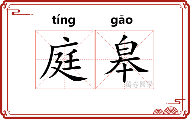 庭皋