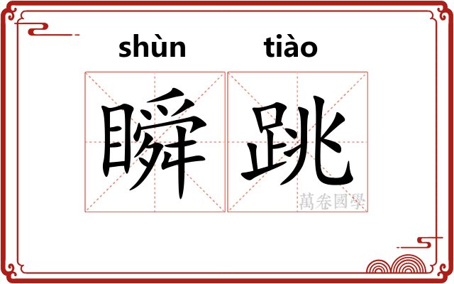 瞬跳