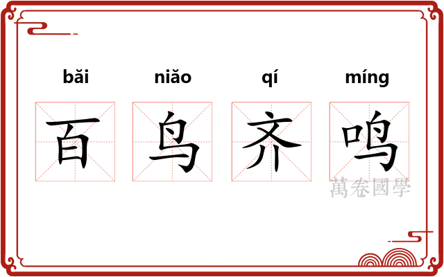 百鸟齐鸣