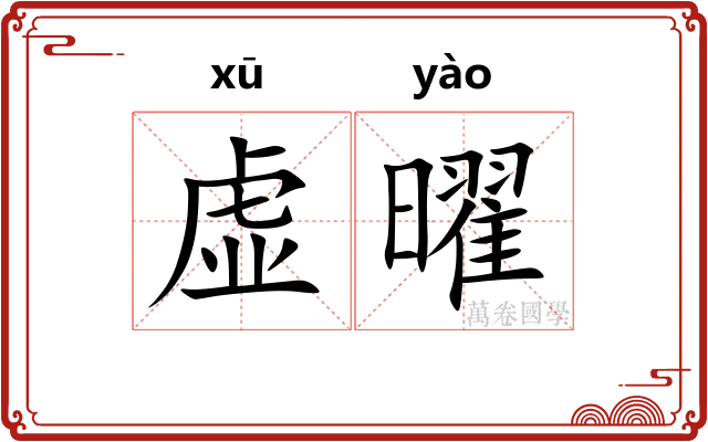 虚曜