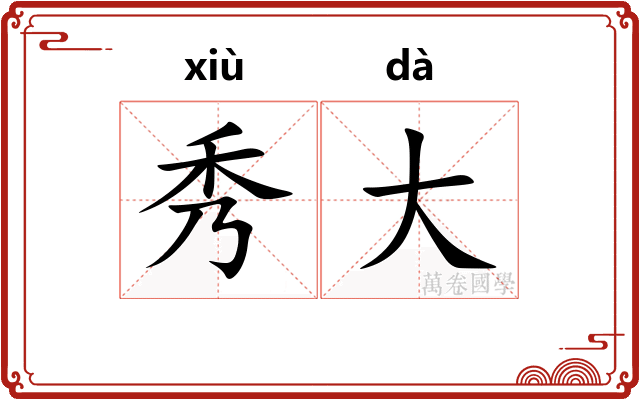 秀大