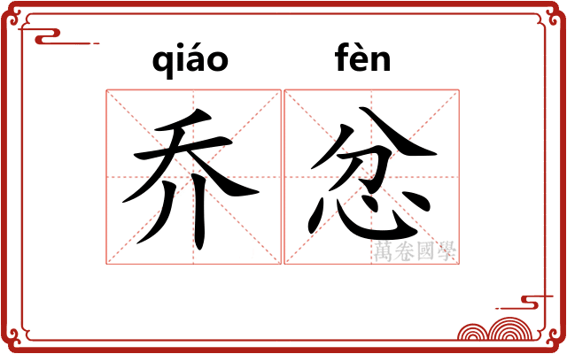 乔忿