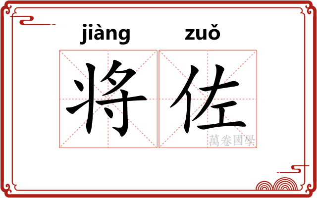 将佐