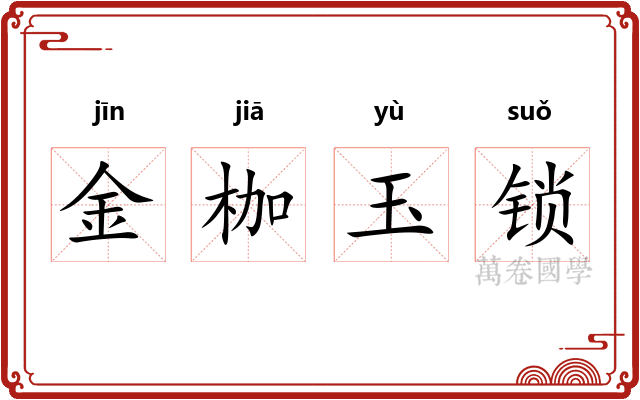 金枷玉锁 金枷玉锁