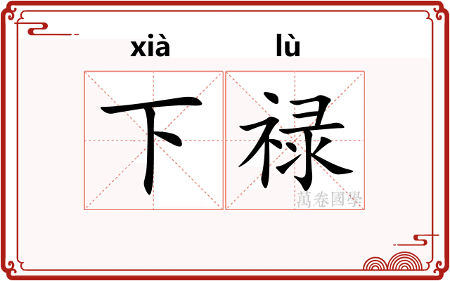 下禄