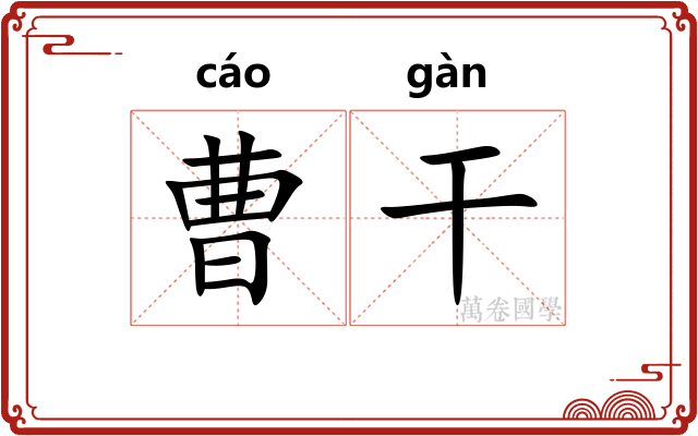 曹干