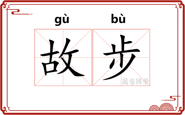 故步 故步