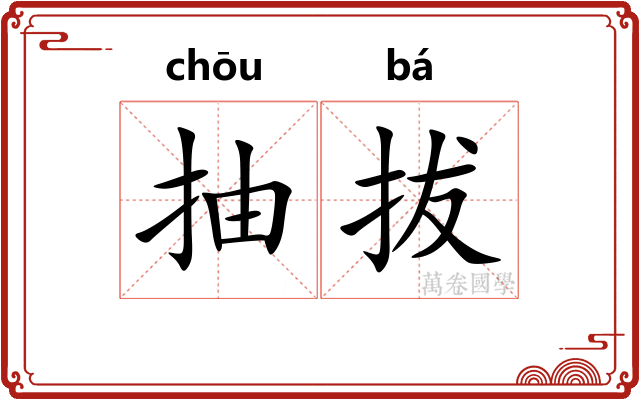 抽拔