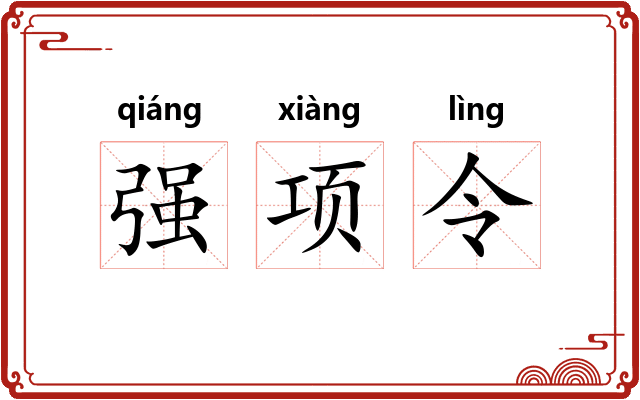 强项令 强项令