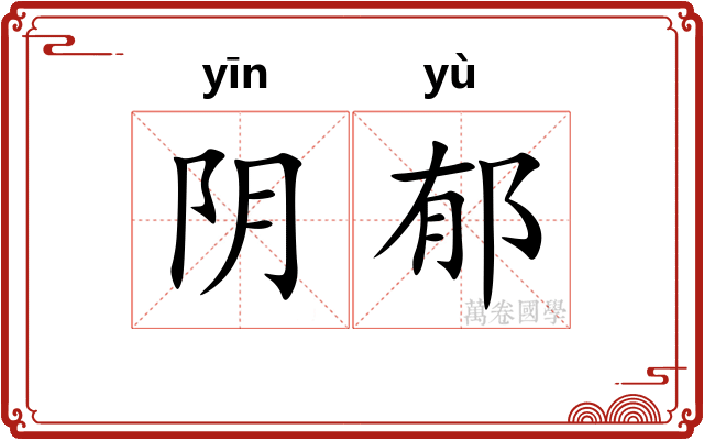 阴郁