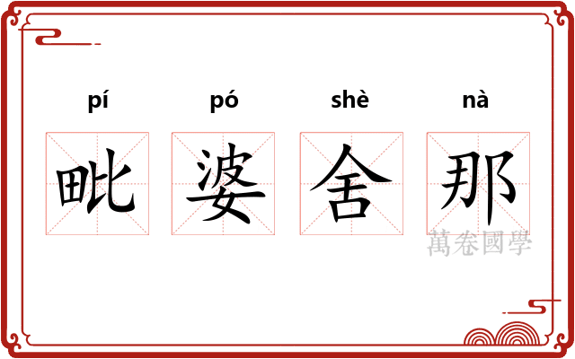 毗婆舍那