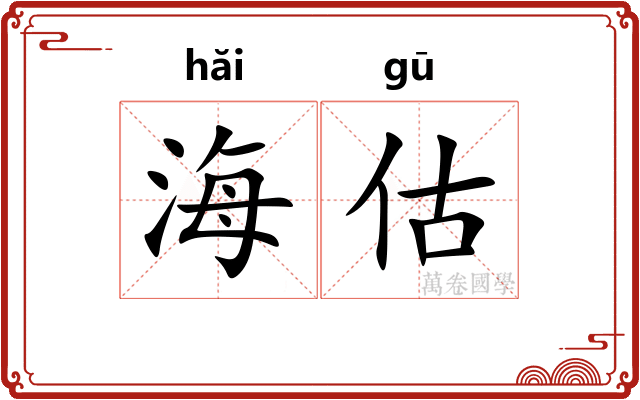 海估
